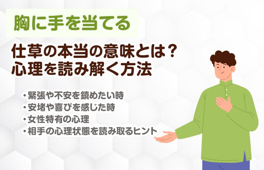 【胸に手を当てる】仕草の本当の意味とは？ 心理を読み解く方法