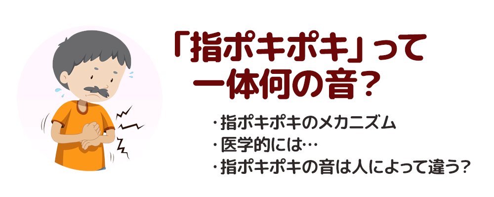 「指ポキポキ」って一体何の音？