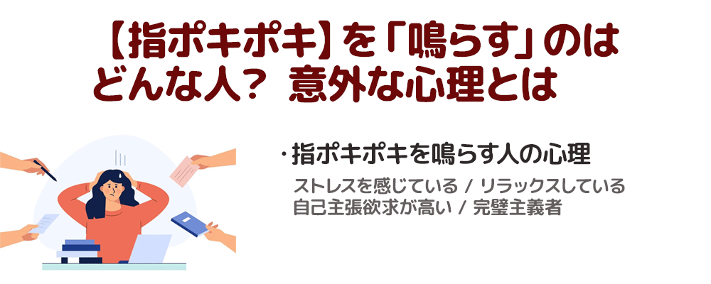 【指ポキポキ】を「鳴らす」のはどんな人？ 意外な心理とは