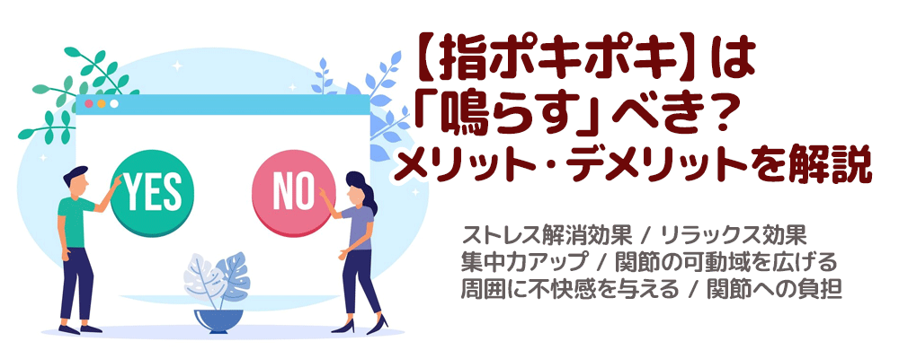 【指ポキポキ】は「鳴らす」べき？メリット・デメリットを解説