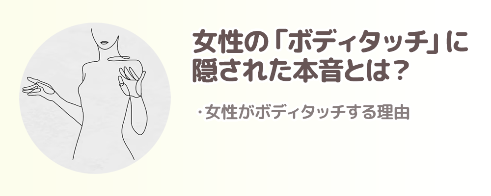 女性の「ボディタッチ」に隠された本音とは？