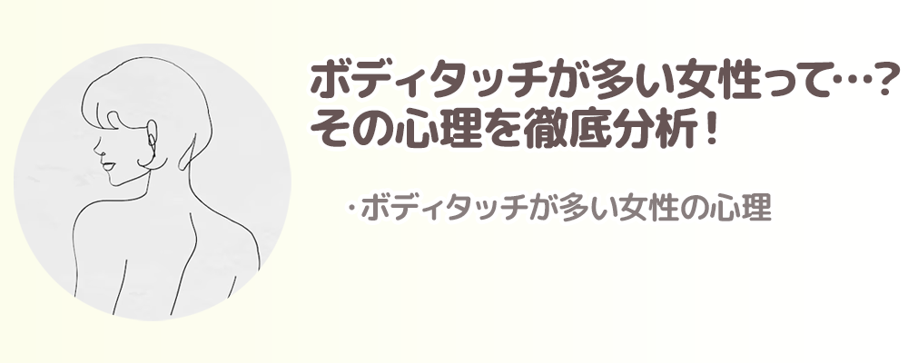 ボディタッチが多い女性って…？その心理を徹底分析！