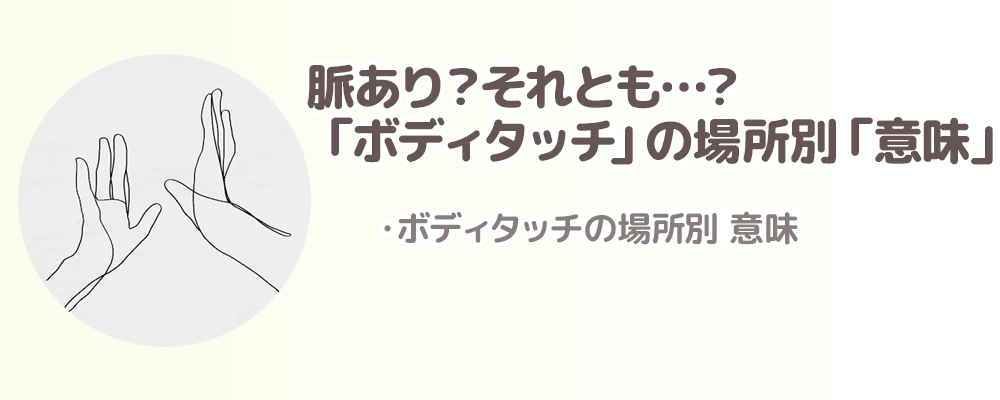 脈あり？それとも…？「ボディタッチ」の場所別「意味」