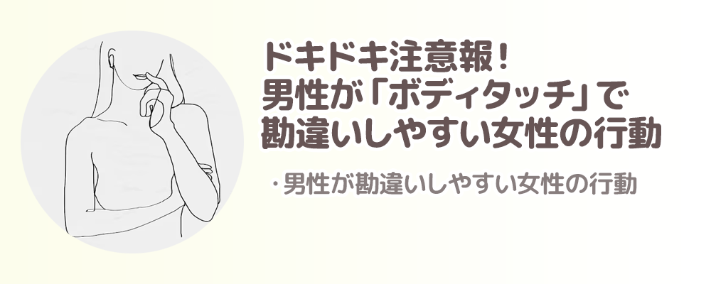 ドキドキ注意報！男性が「ボディタッチ」で勘違いしやすい女性の行動