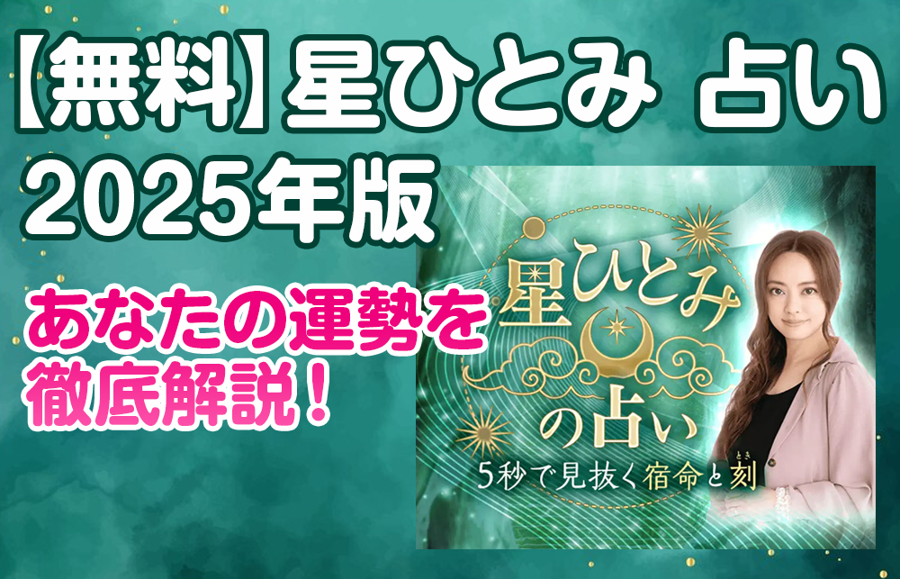 【無料】星ひとみ 占い 2025年版｜あなたの運勢を徹底解説！