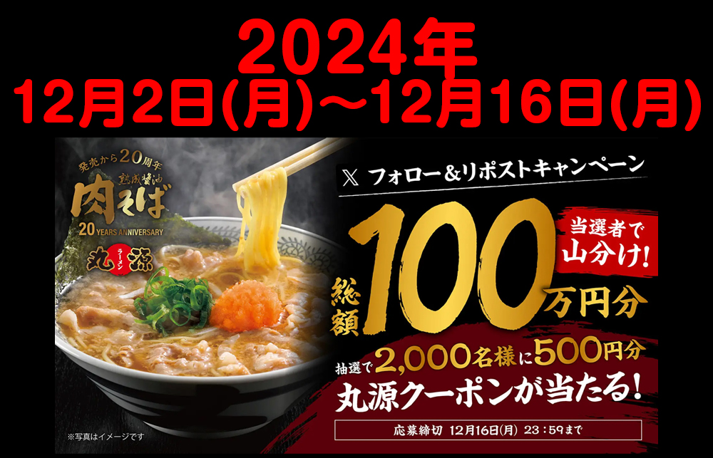 丸源ラーメン クーポン情報まとめ｜500円割引やアプリ限定クーポンをゲット！