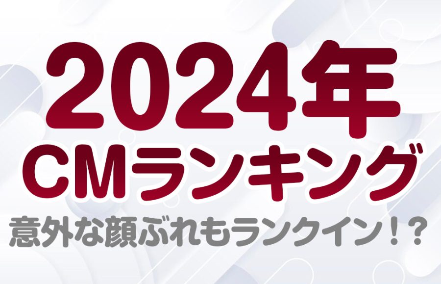 2024年CM起用社数ランキングTOP10！意外な顔ぶれもランクイン！？