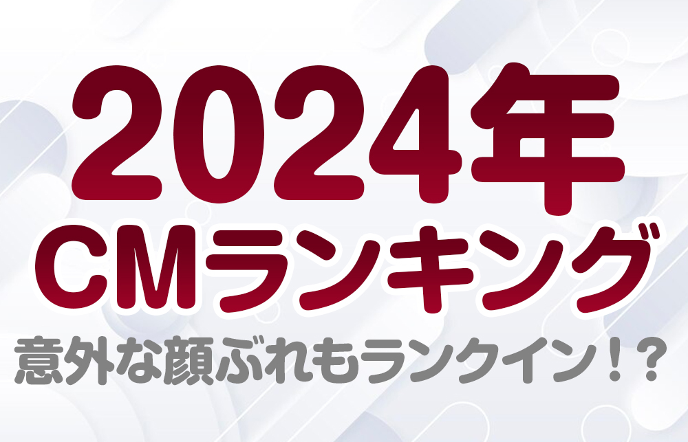 2024年CM起用社数ランキングTOP10