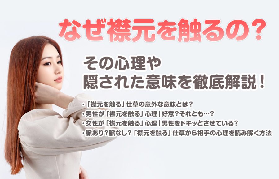 なぜ襟元を触るの？その心理や隠された意味を徹底解説！
