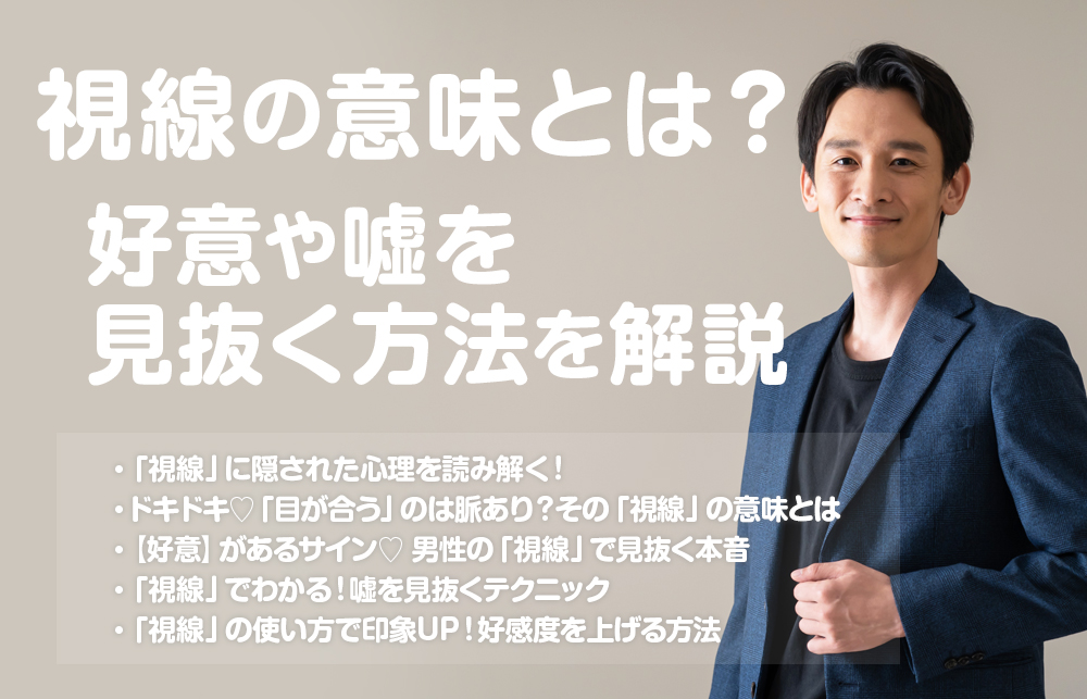 視線の意味とは？好意や嘘を見抜く方法を解説