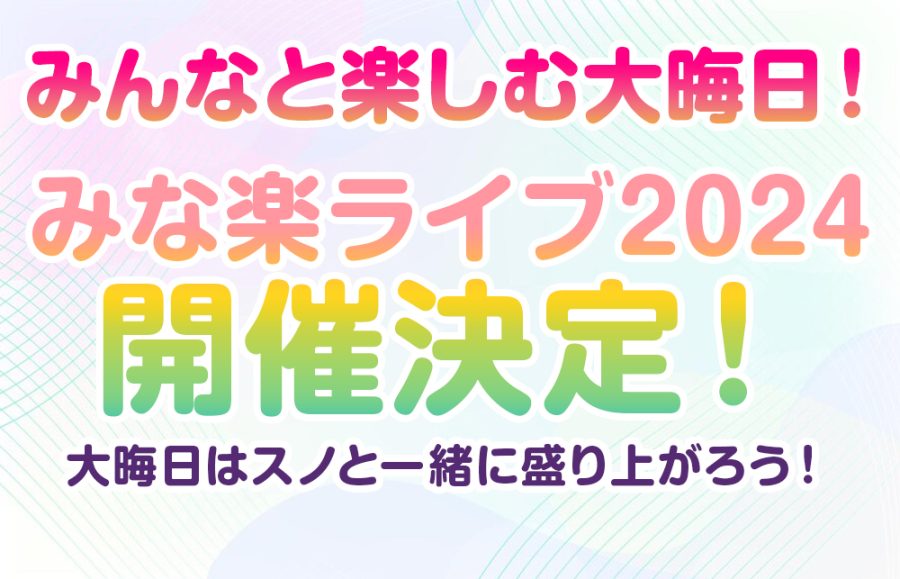 Snow Man「みな楽ライブ2024」開催決定！ 大晦日はスノと一緒に盛り上がろう！
