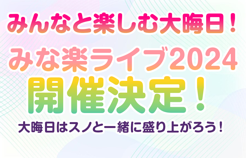 Snow Man「みな楽ライブ2024」開催決定！ 大晦日はスノと一緒に盛り上がろう！