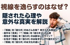 視線を逸らすのはなぜ？隠された心理や意外な真実を解説