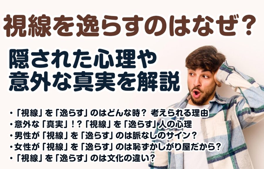 視線を逸らすのはなぜ？隠された心理や意外な真実を解説