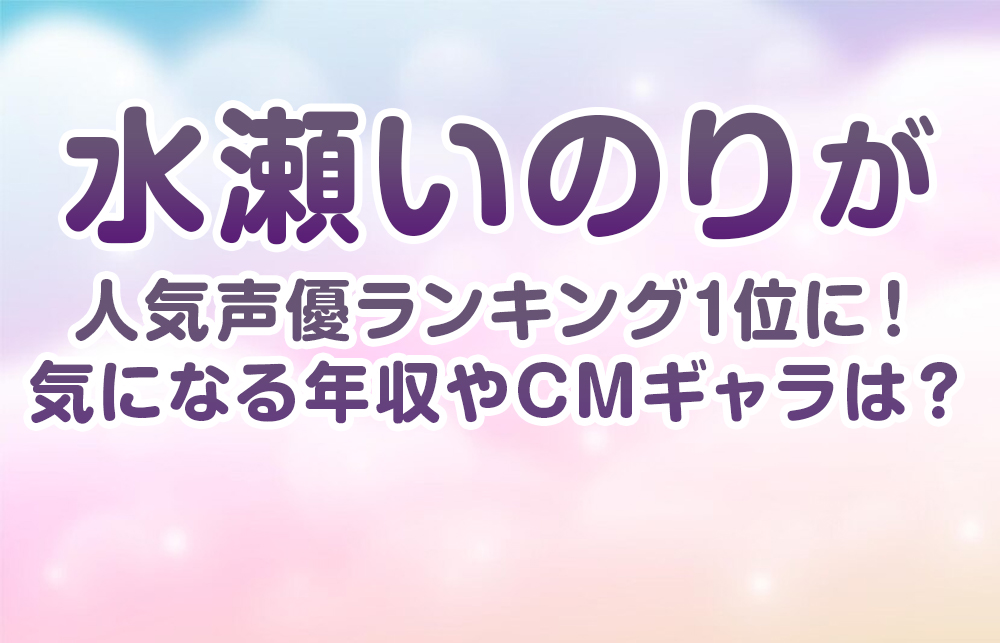 水瀬いのりが人気声優ランキング1位