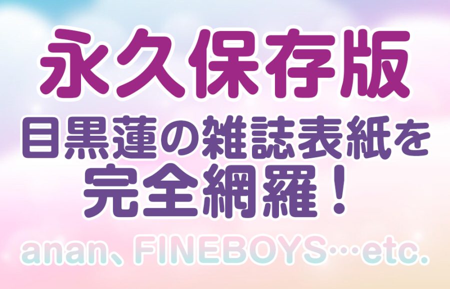 【永久保存版】目黒蓮の雑誌表紙を完全網羅！anan、FINEBOYS…etc.