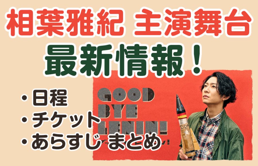 【グッバイ、レーニン！】相葉雅紀主演舞台の最新情報！日程・チケット・あらすじまとめ