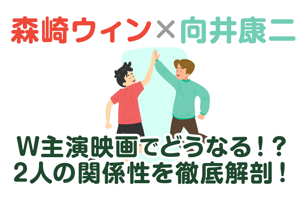 【森崎ウィン×向井康二】W主演映画でどうなる！？2人の関係性を徹底解剖！