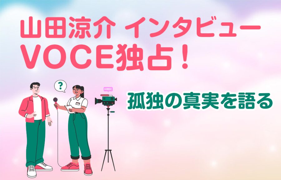 【山田涼介 インタビュー】VOCE独占！孤独の真実を語る