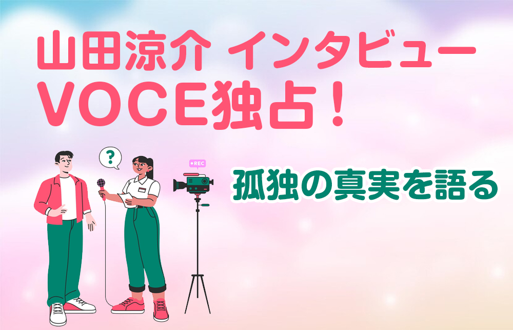 【山田涼介 インタビュー】VOCE独占！孤独の真実を語る