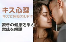 【キス心理】キスで免疫力UP！？驚きの健康効果と意味を解説