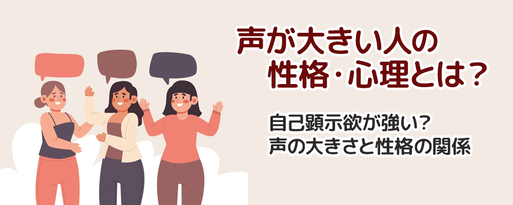 声が大きい人の性格・心理とは？