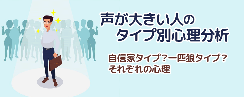 声が大きい人のタイプ別心理分析