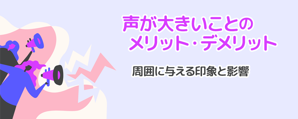 声が大きいことのメリット・デメリット