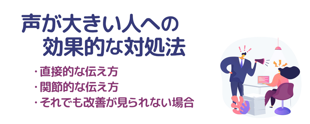 声が大きい人への効果的な対処法