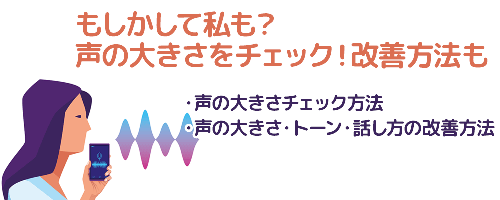 もしかして私も？声の大きさをチェック！改善方法も