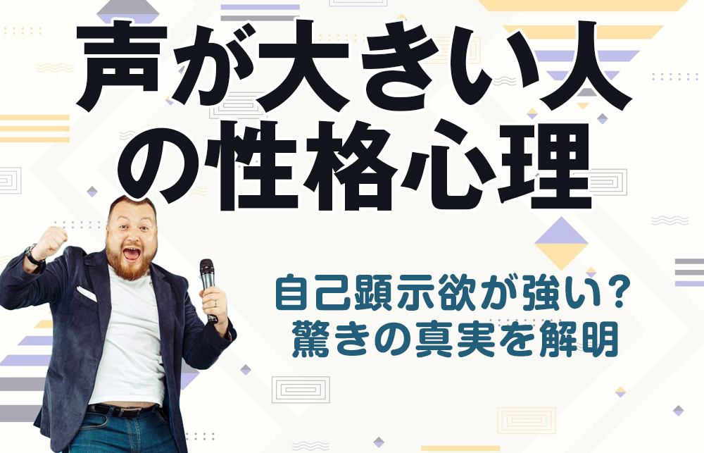 【声が大きい人の性格心理】自己顕示欲が強い？驚きの真実を解明