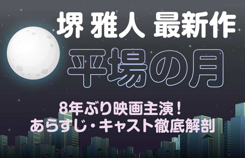 【堺雅人 最新作】8年ぶり映画主演！『平場の月』あらすじ・キャスト徹底解剖