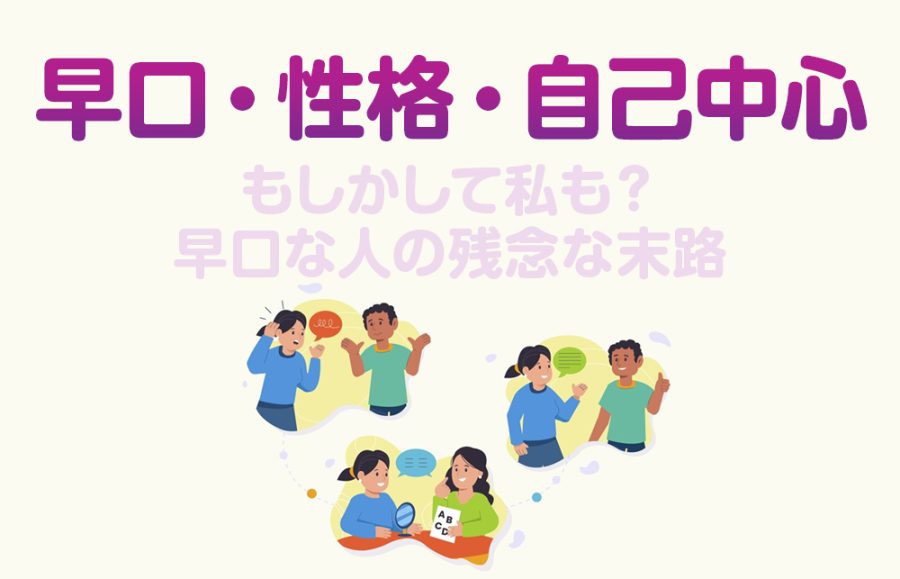 【早口 性格 自己中心】もしかして私も？早口な人の残念な末路