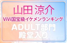 山田涼介 ViVi国宝級イケメンランキング ADULT部門 殿堂入り