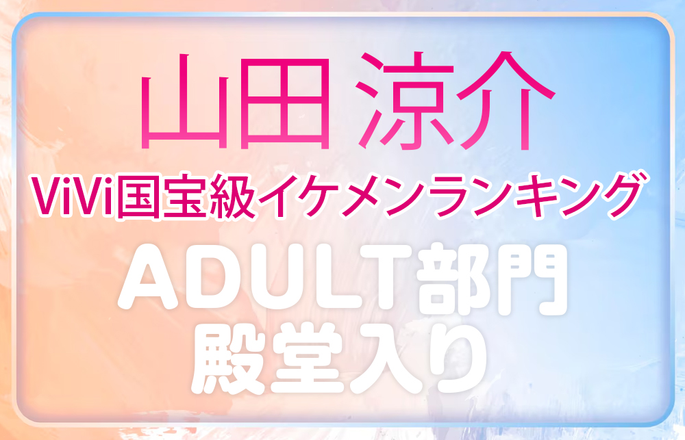 山田涼介 ViVi国宝級イケメンランキング ADULT部門 殿堂入り