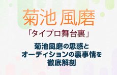 【タイプロ舞台裏】菊池風磨の思惑とオーディションの裏事情を徹底解剖