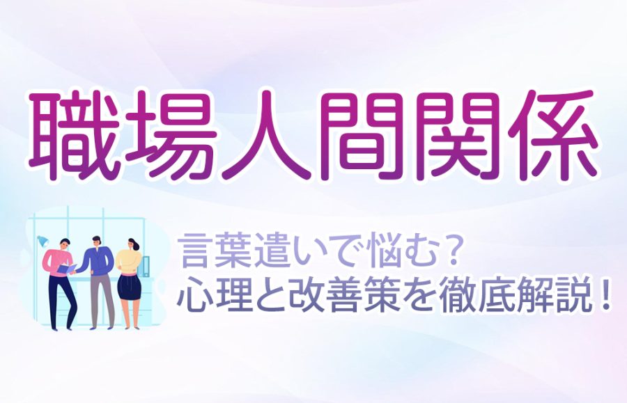 【職場人間関係】言葉遣いで悩む？心理と改善策を徹底解説！