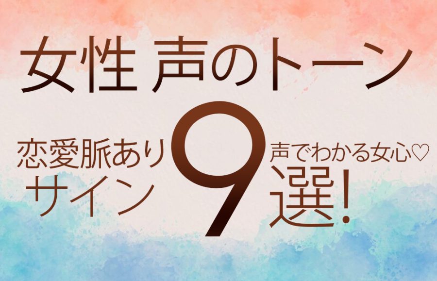 【女性 声のトーン】恋愛脈ありサイン9選！声でわかる女心♡