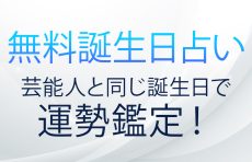 【無料誕生日占い】芸能人と同じ誕生日で運勢鑑定！