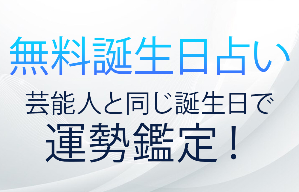 無料誕生日占い】芸能人と同じ誕生日で運勢鑑定！ -bundler