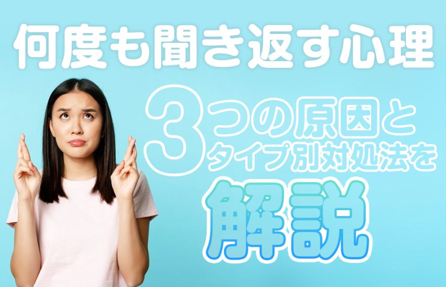 【何度も聞き返す心理】3つの原因とタイプ別対処法を解説