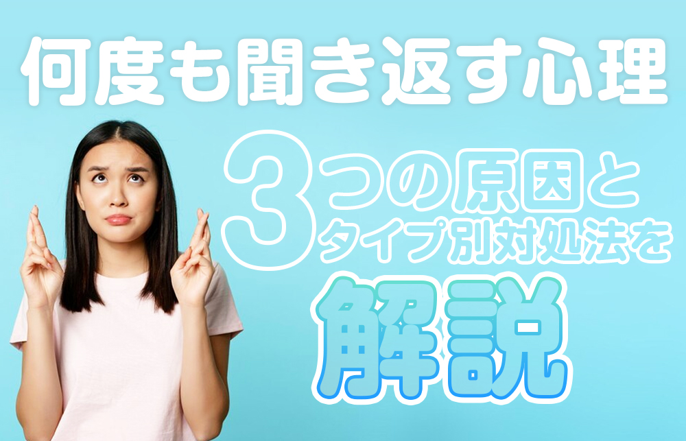 【何度も聞き返す心理】3つの原因とタイプ別対処法を解説