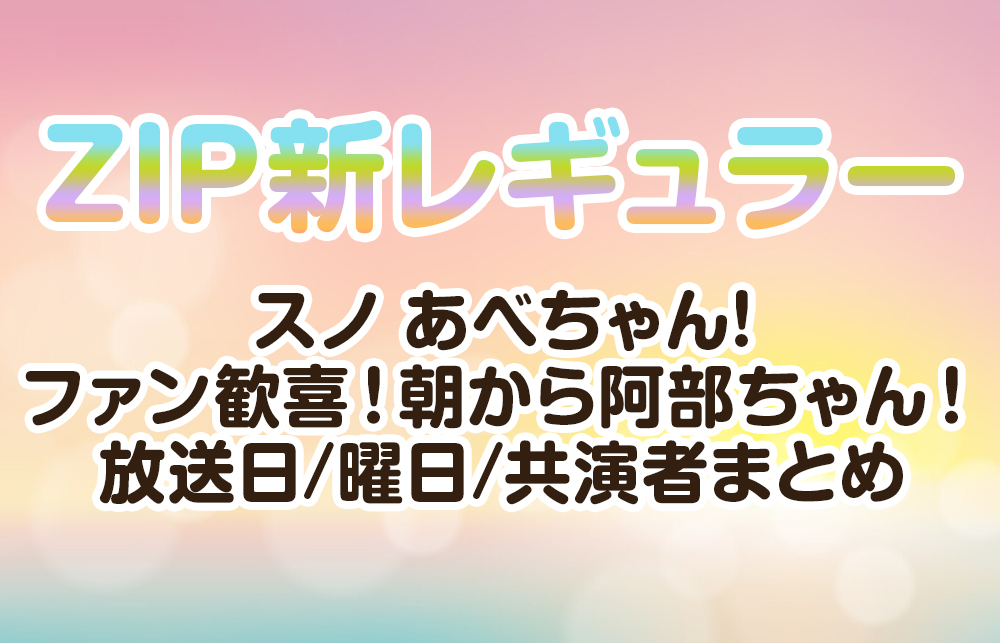 【スノあべZIP新レギュラー】ファン歓喜！朝から阿部ちゃん！放送日/曜日/共演者まとめ