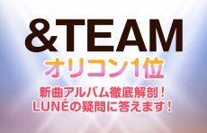 【&TEAM】オリコン1位！新曲アルバム徹底解剖！LUNÉの疑問に答えます！