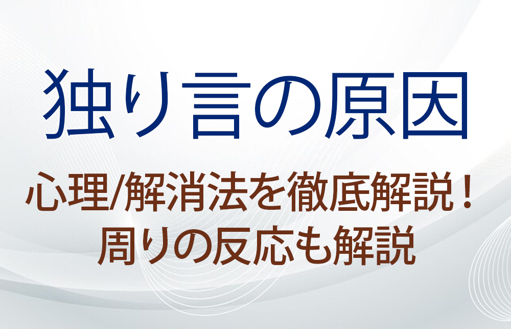 【独り言の原因】心理/解消法を徹底解説！周りの反応も解説