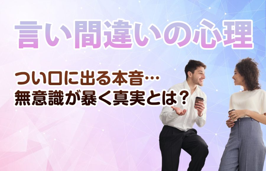 【言い間違いの心理】つい口に出る本音…無意識が暴く真実とは？