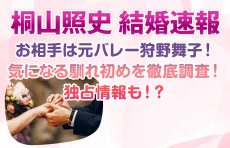 【桐山照史 結婚速報】お相手は元バレー狩野舞子！気になる馴れ初めを徹底調査！独占情報も！？