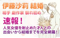 【伊藤沙莉 結婚 相手 劇作家 馴れ初め】速報！人気女優を射止めた才人との出会いから結婚までを完全網羅！