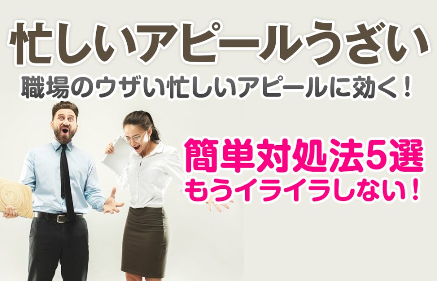 【忙しいアピールうざい】職場のウザい忙しいアピールに効く！簡単対処法5選｜もうイライラしない！