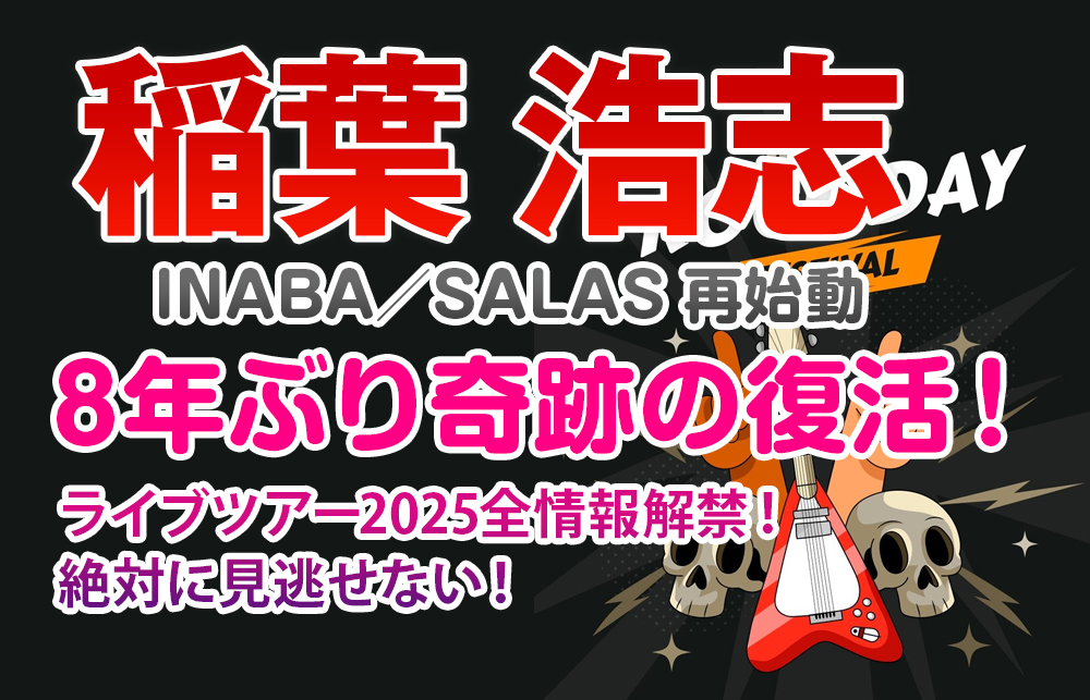 【稲葉浩志 INABA／SALAS 再始動】8年ぶり奇跡の復活！ライブツアー2025全情報解禁！絶対に見逃せない！